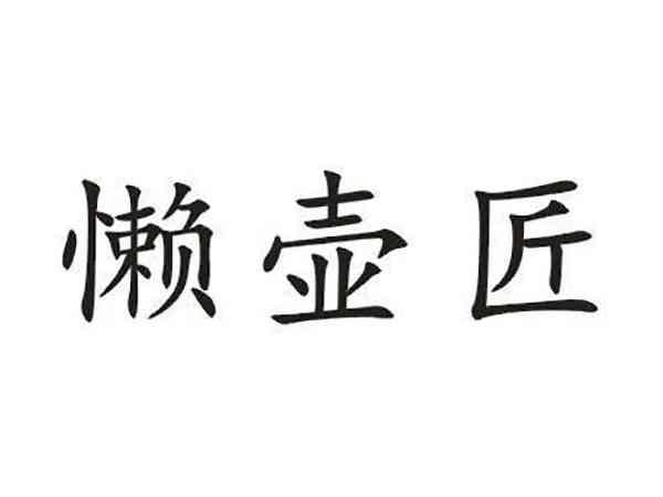 懒壶匠