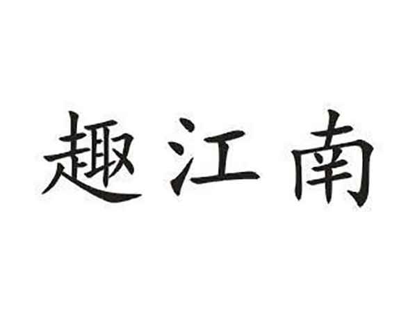 趣江南