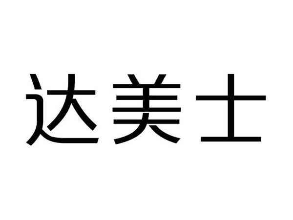 达美士