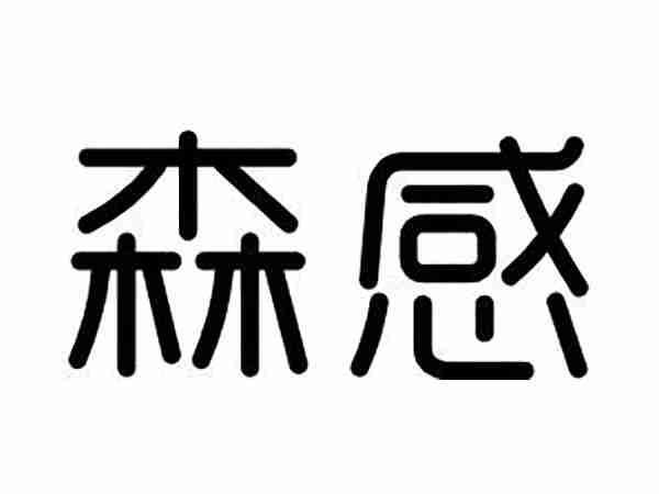 森感