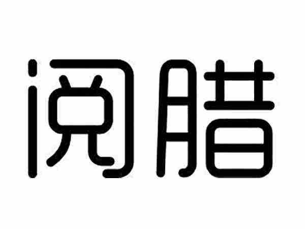阅腊