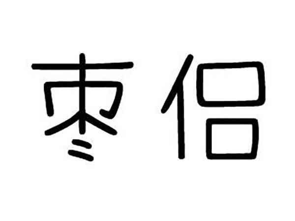 枣侣