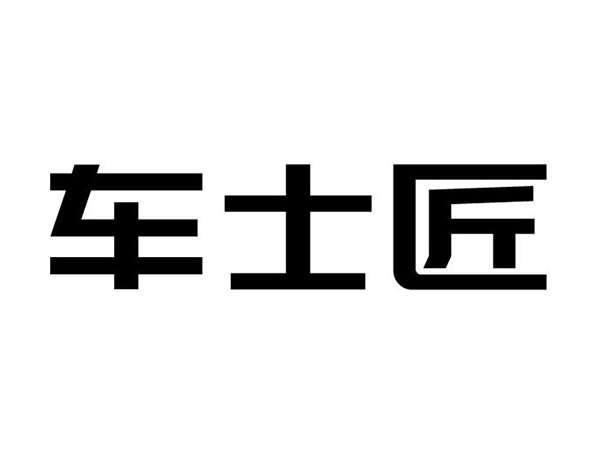 车士匠
