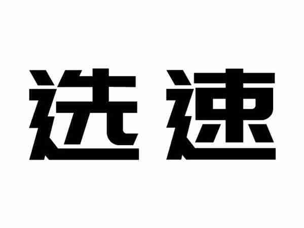 选速
