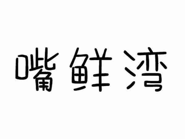 嘴鲜湾