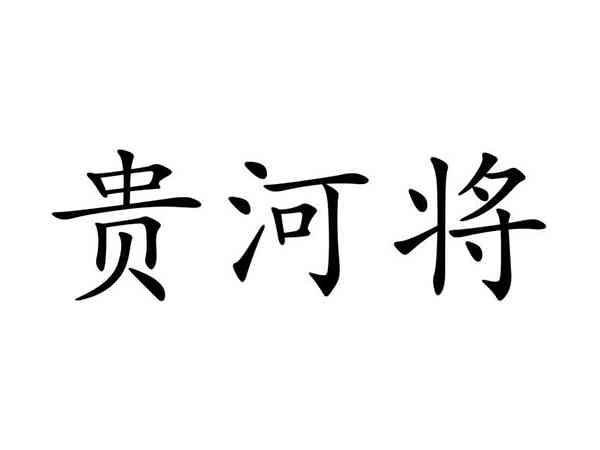 贵河将
