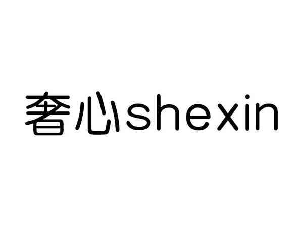 奢心;SHEXIN