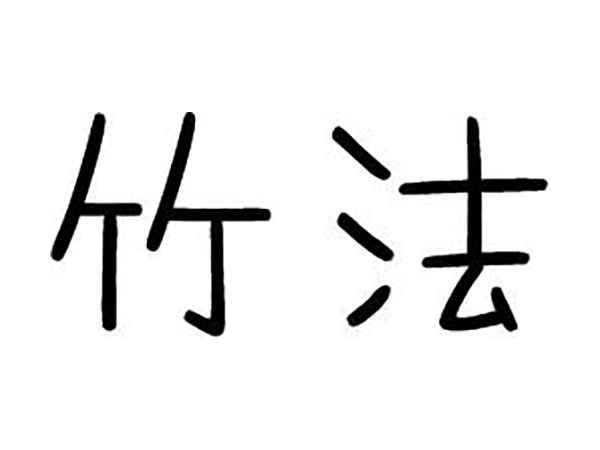 竹法
