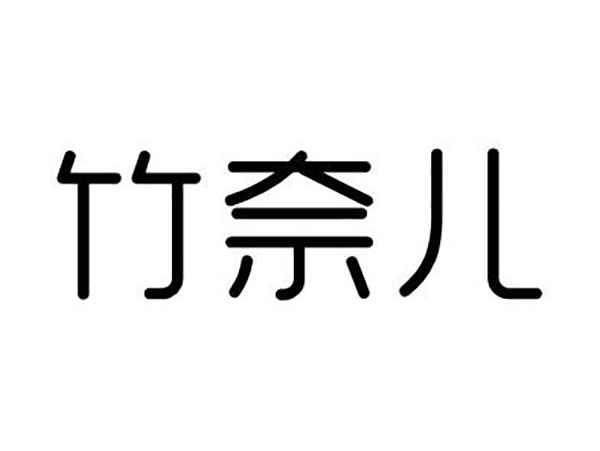 竹奈儿