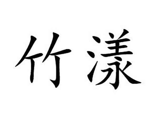 竹漾