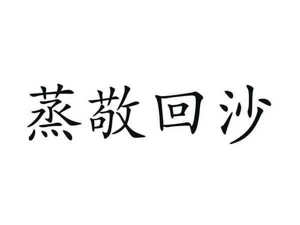 蒸敬回沙
