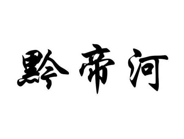 黔帝河