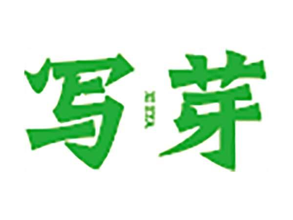 写芽