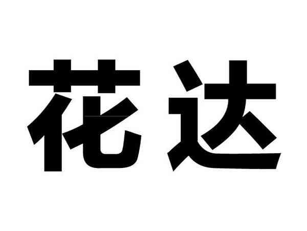 花达