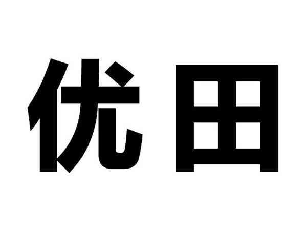 优田