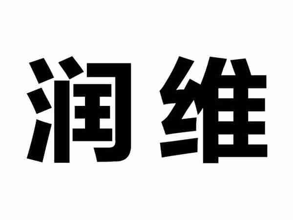 润维