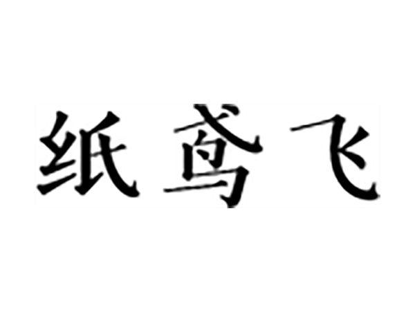 纸鸢飞