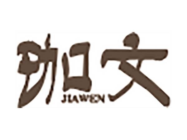 珈文