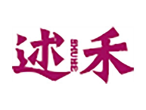 述禾