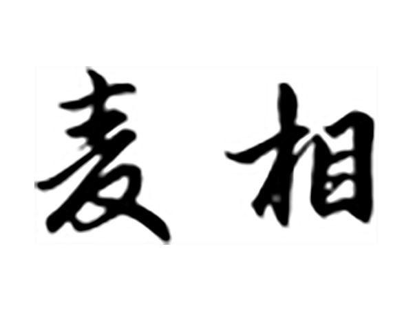 麦相