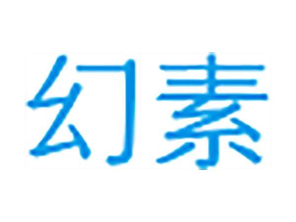 幻素