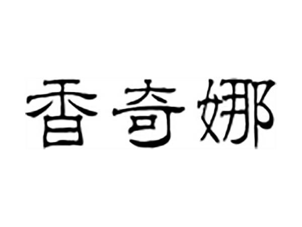 香奇娜
