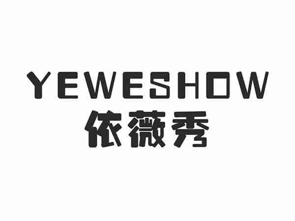 依薇秀YEWESHOW