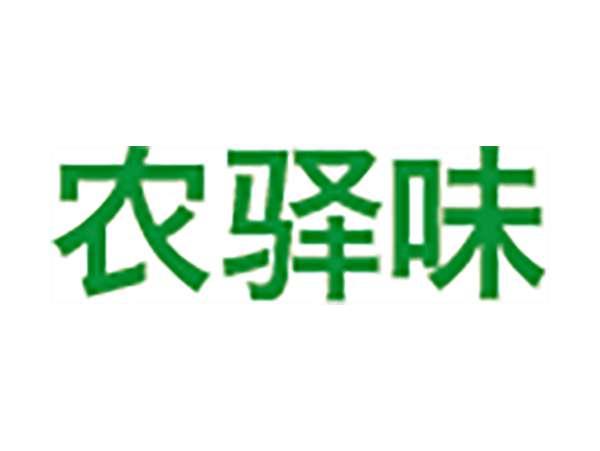 农驿味