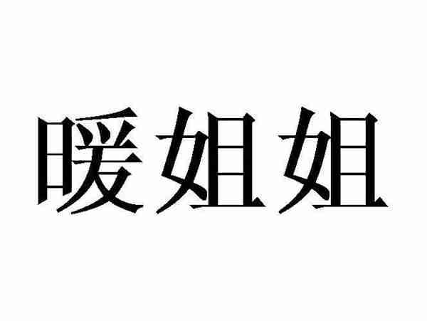 暖姐姐