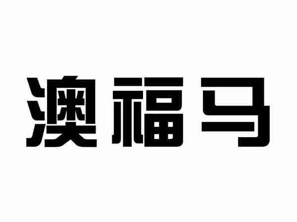 澳福马
