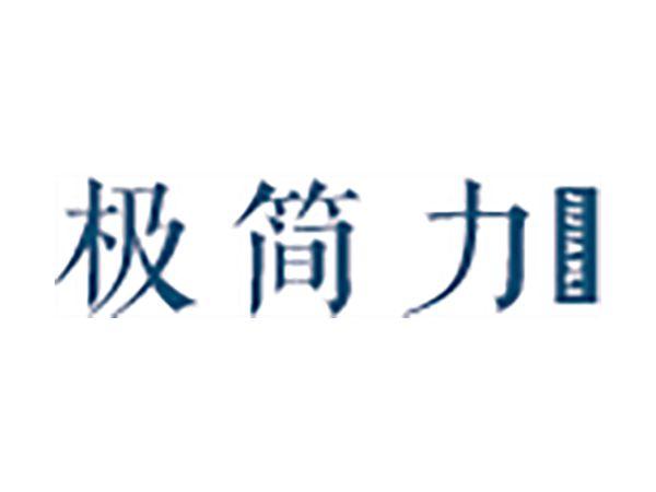 极简力