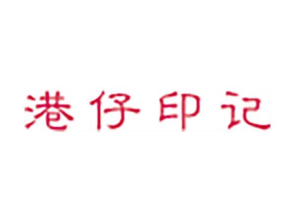 港仔印记