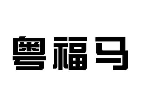 粤福马