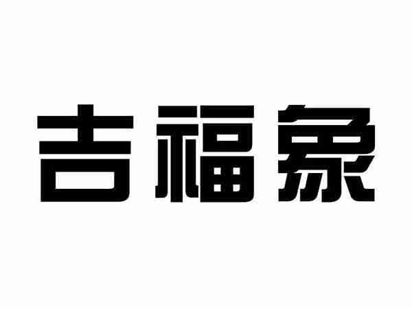 吉福象
