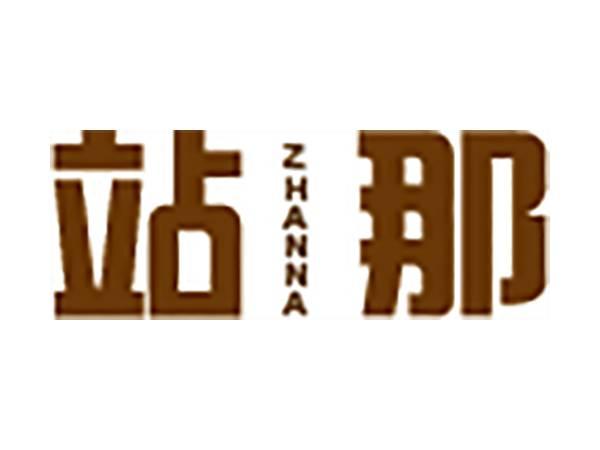 站那