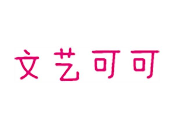 文艺可可