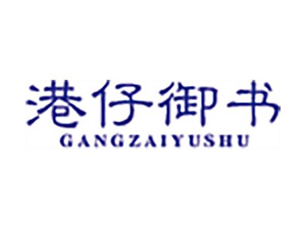 港仔御书