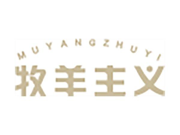牧羊主义