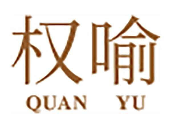 权喻