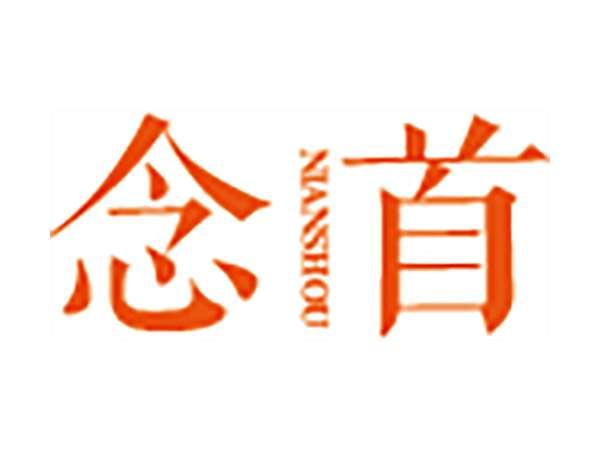 念首