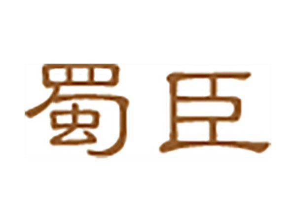 蜀臣