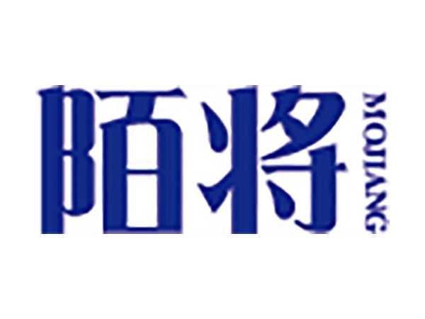 陌将