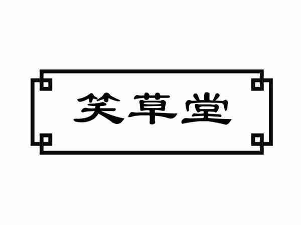 笑草堂