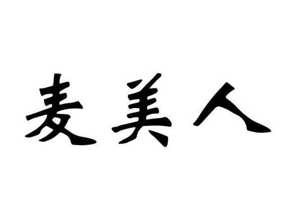 麦美人