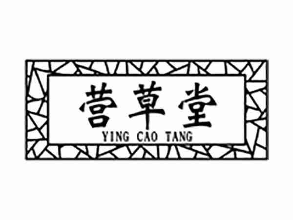 营草堂;YINGCAOTANG