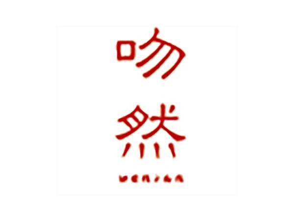 吻然