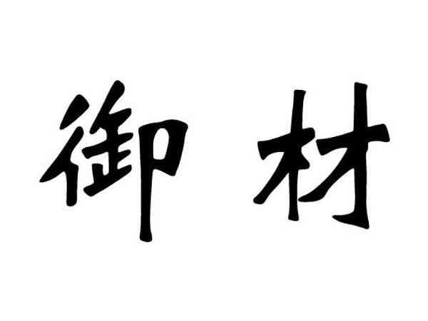 御材