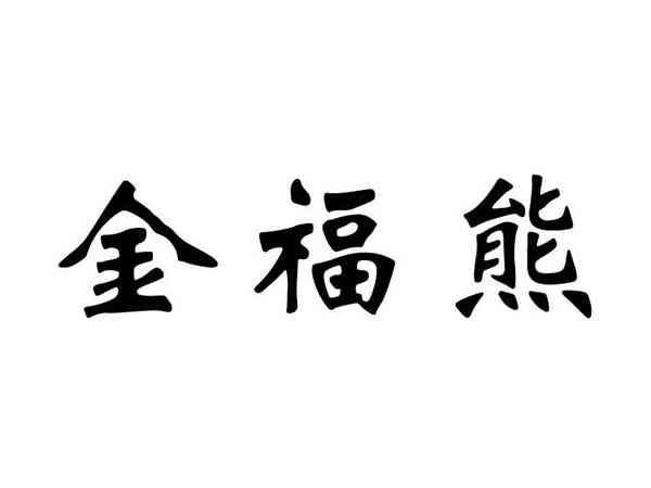 金福熊