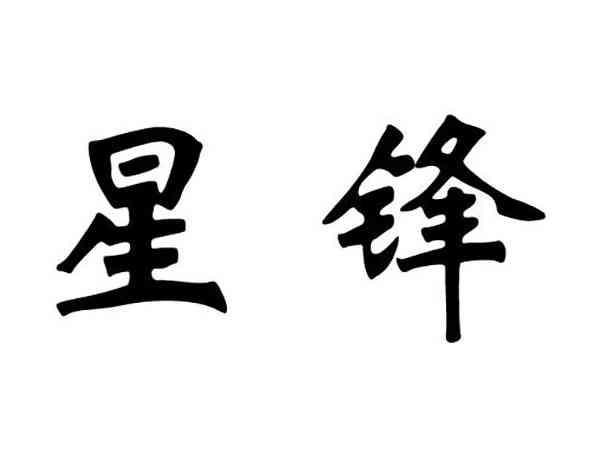 星锋