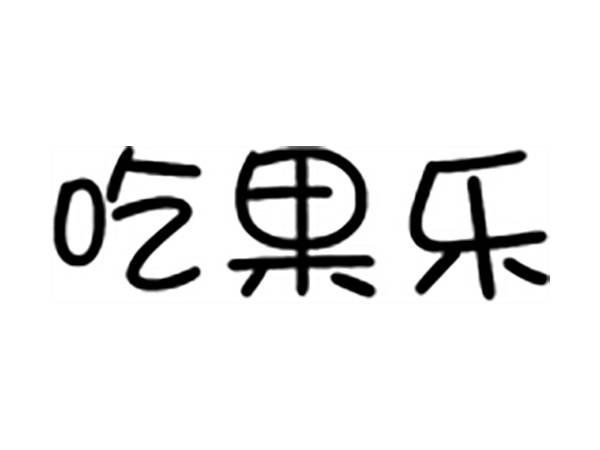 吃果乐